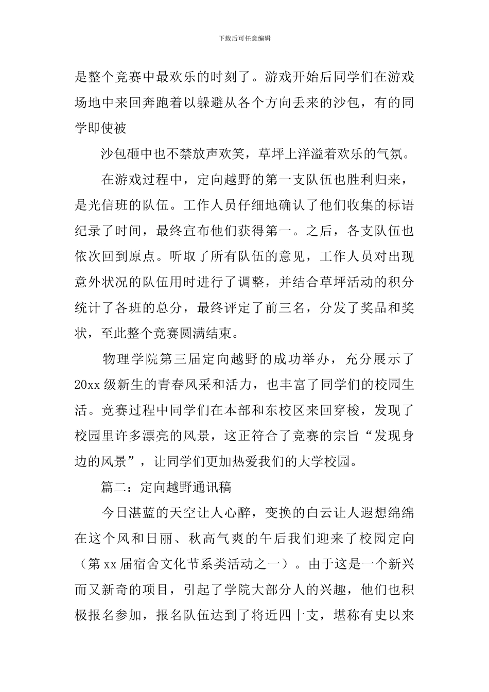 定向越野活动通讯稿大全_第2页