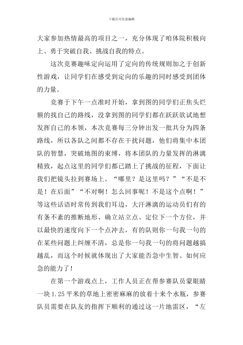 定向越野活动通讯稿大全_第3页