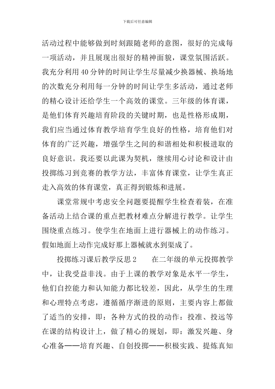 投掷练习课后教学反思_第2页