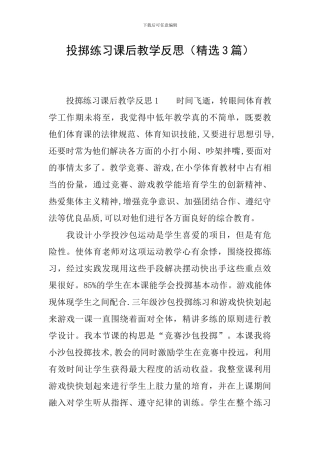 投掷练习课后教学反思