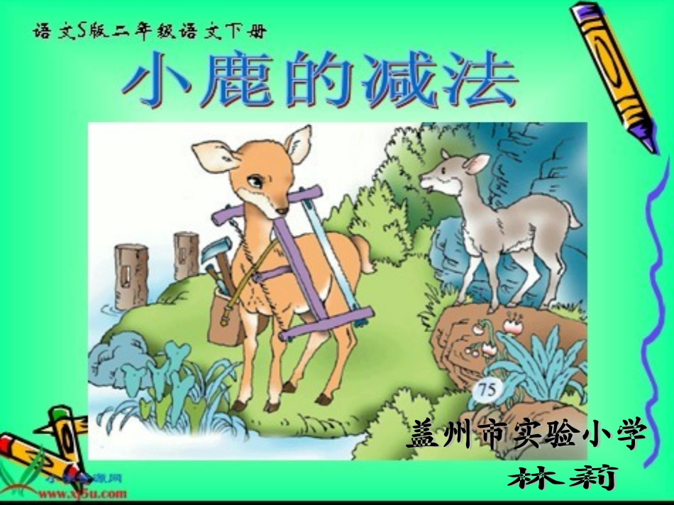 16小鹿的减法_第1页