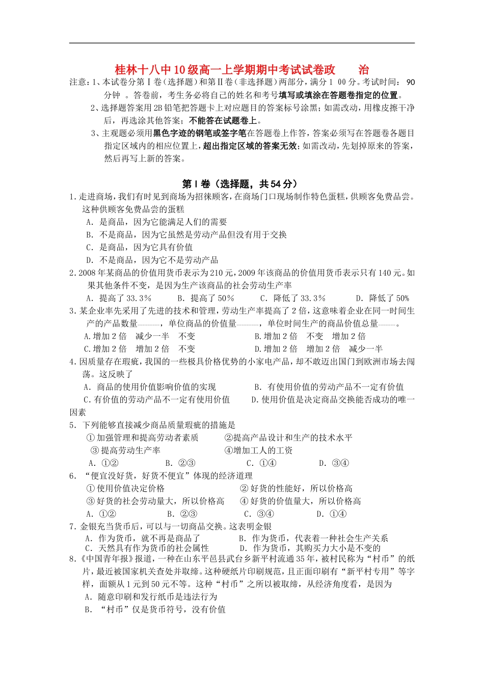 广西桂林十八中10-11学年高一政治上学期期中考试试题旧人教版【会员独享】_第1页