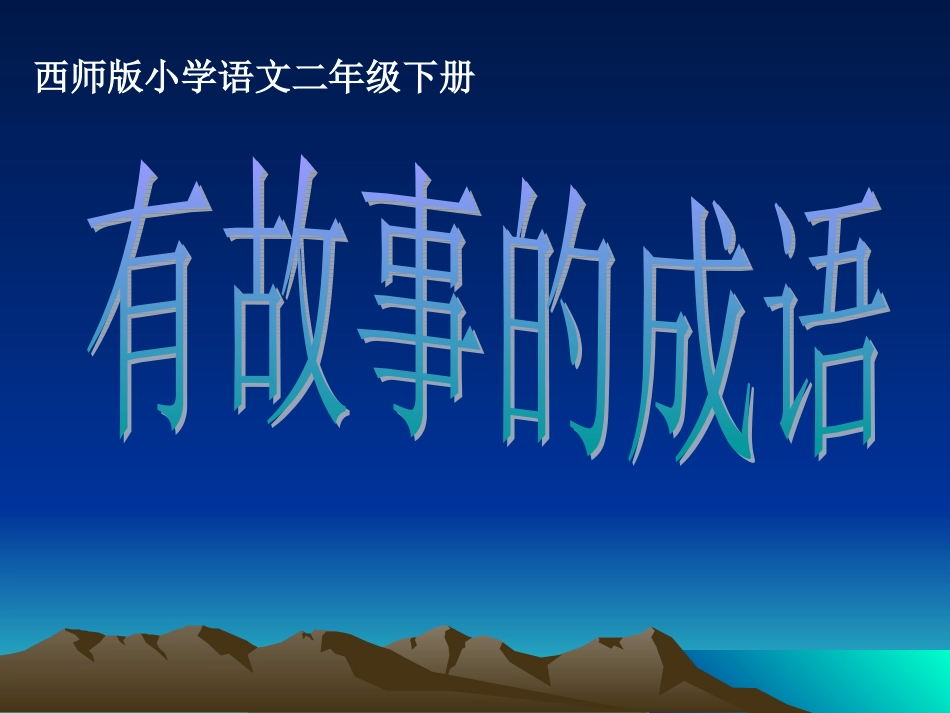 识字二4、有故事的成语_第1页