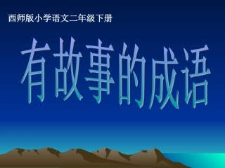 识字二4、有故事的成语