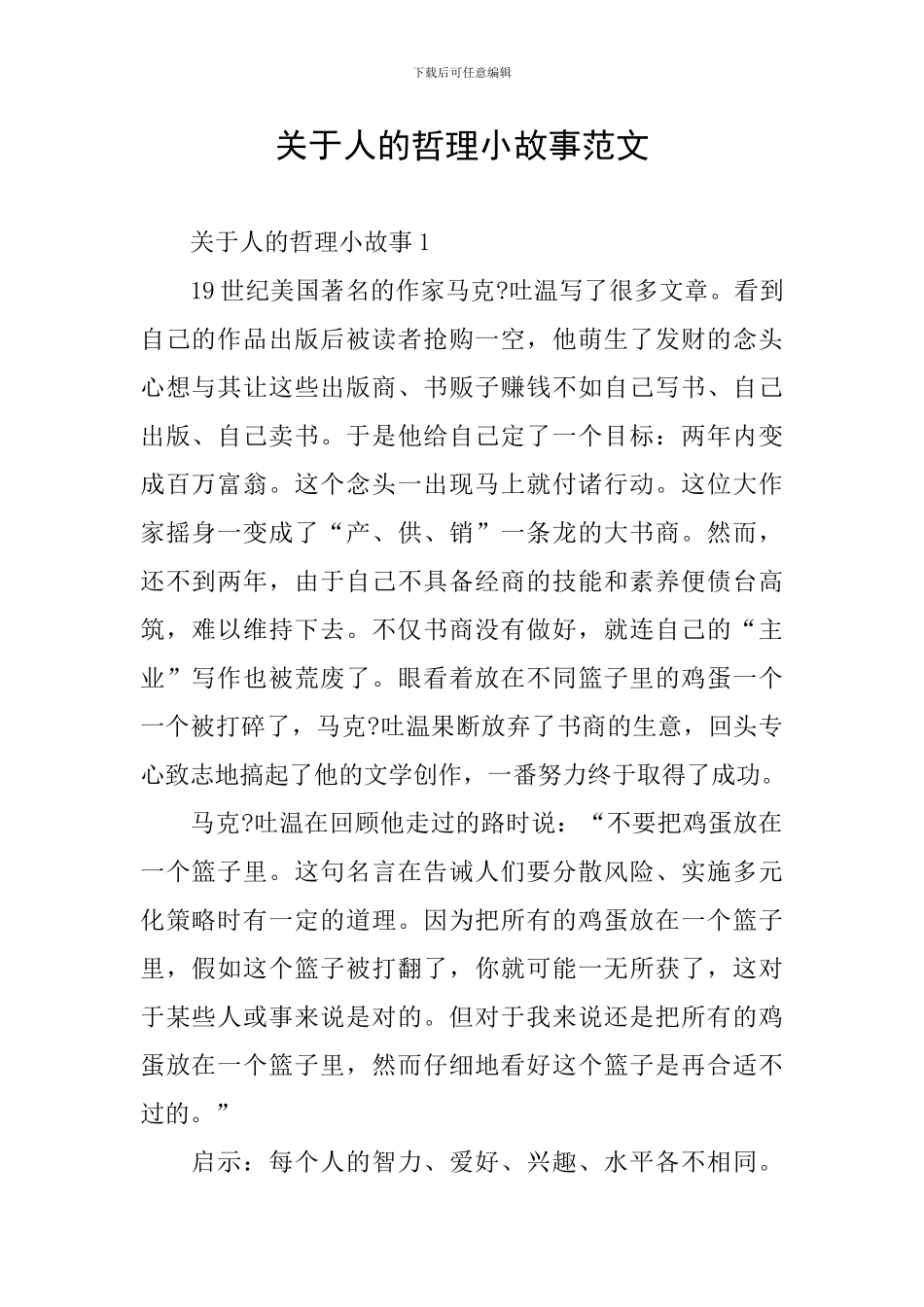 关于人的哲理小故事范文_第1页