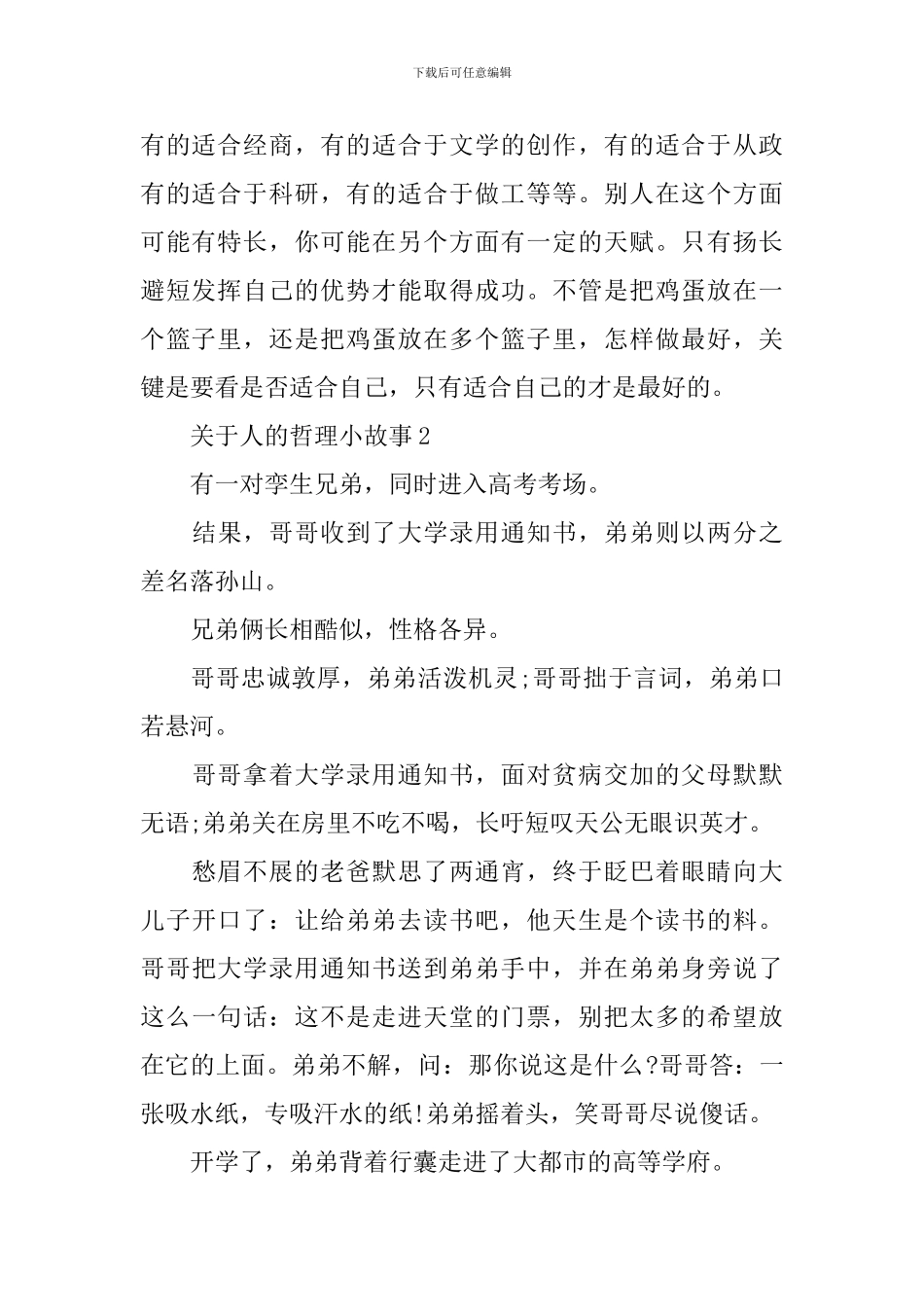 关于人的哲理小故事范文_第2页