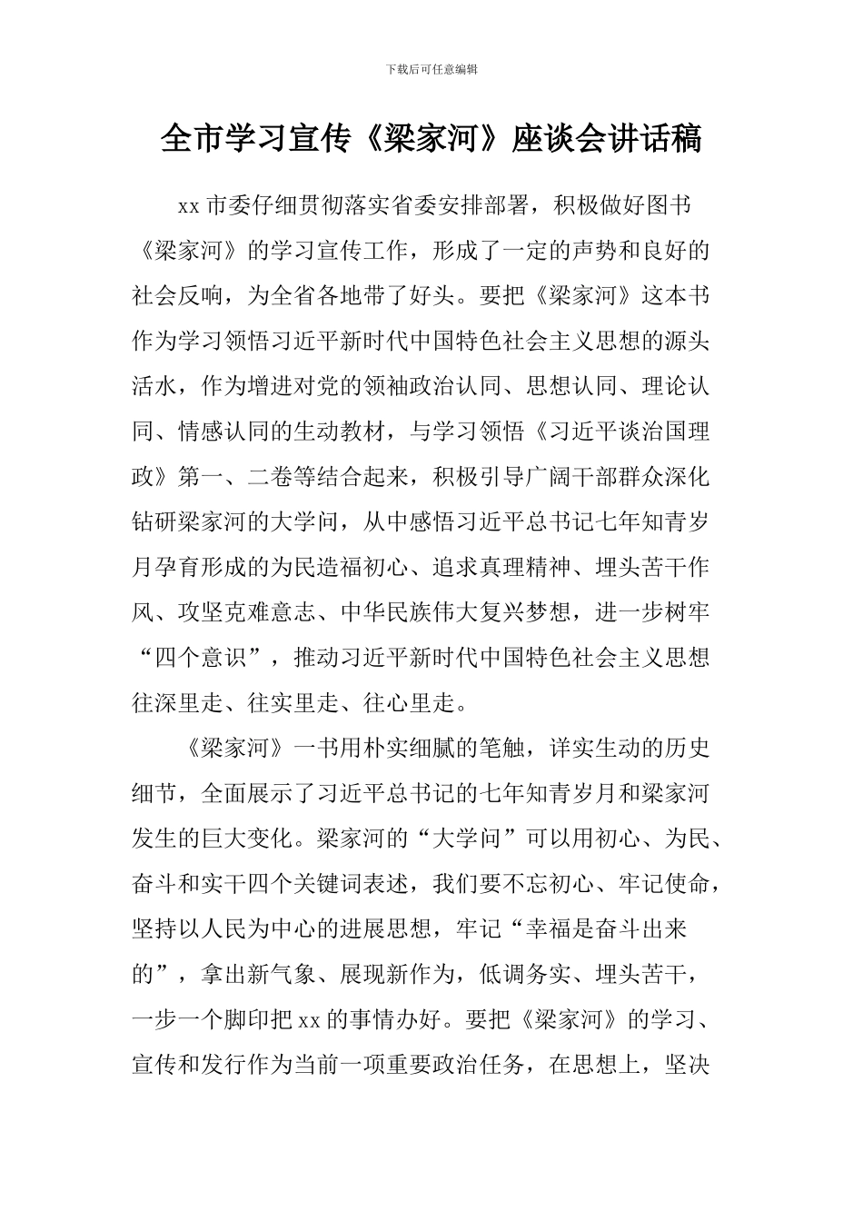 全市学习宣传《梁家河》座谈会讲话稿_第1页