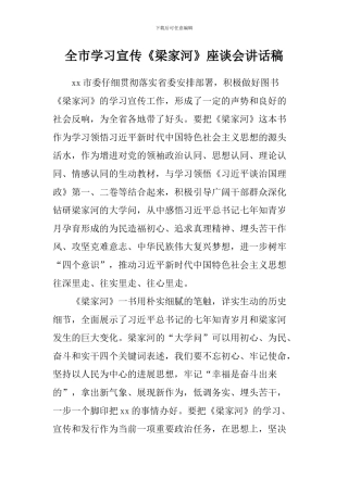 全市学习宣传《梁家河》座谈会讲话稿