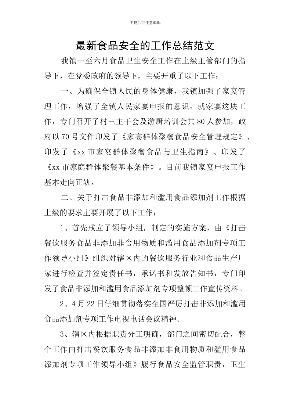 最新食品安全的工作总结范文_第1页
