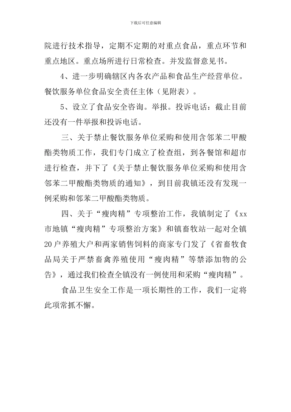 最新食品安全的工作总结范文_第2页