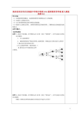 陕西省西安市庆安高级中学高中物理 19.6 重核裂变导学案 新人教版选修3-2