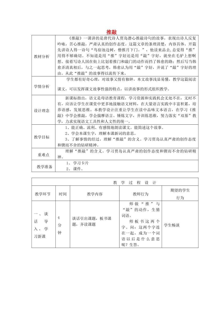 秋四年级语文上册《推敲》教案 冀教版-冀教版小学四年级上册语文教案_第1页