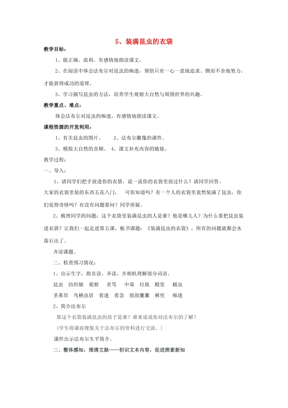 五年级语文上册 2.5 装满昆虫的衣袋教案8 苏教版-苏教版小学五年级上册语文教案_第1页