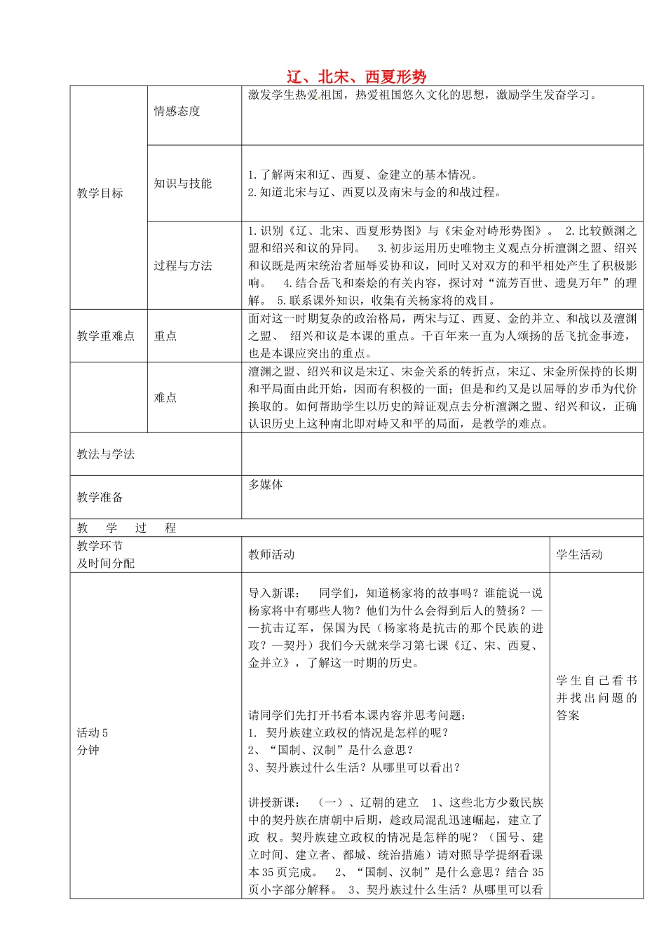 七年级历史下册 第7课 辽、北宋、西夏形势教案 华东师大版-华东师大版初中七年级下册历史教案_第1页