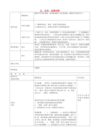 七年级历史下册 第7课 辽、北宋、西夏形势教案 华东师大版-华东师大版初中七年级下册历史教案