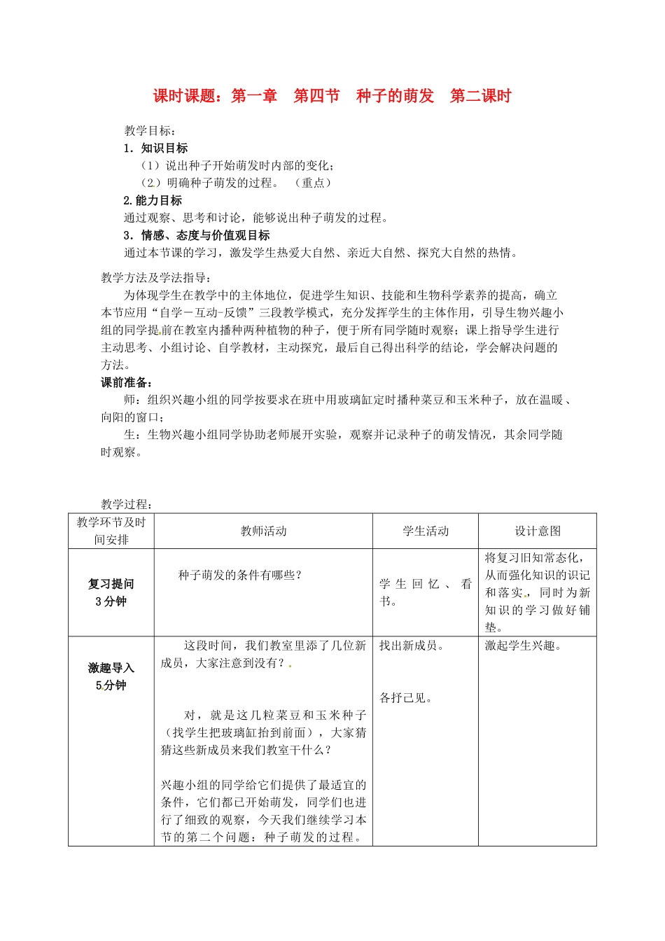 山东省枣庄市第四十二中学2012年秋八年级生物上册《14种子的萌发》教案 新人教版_第1页