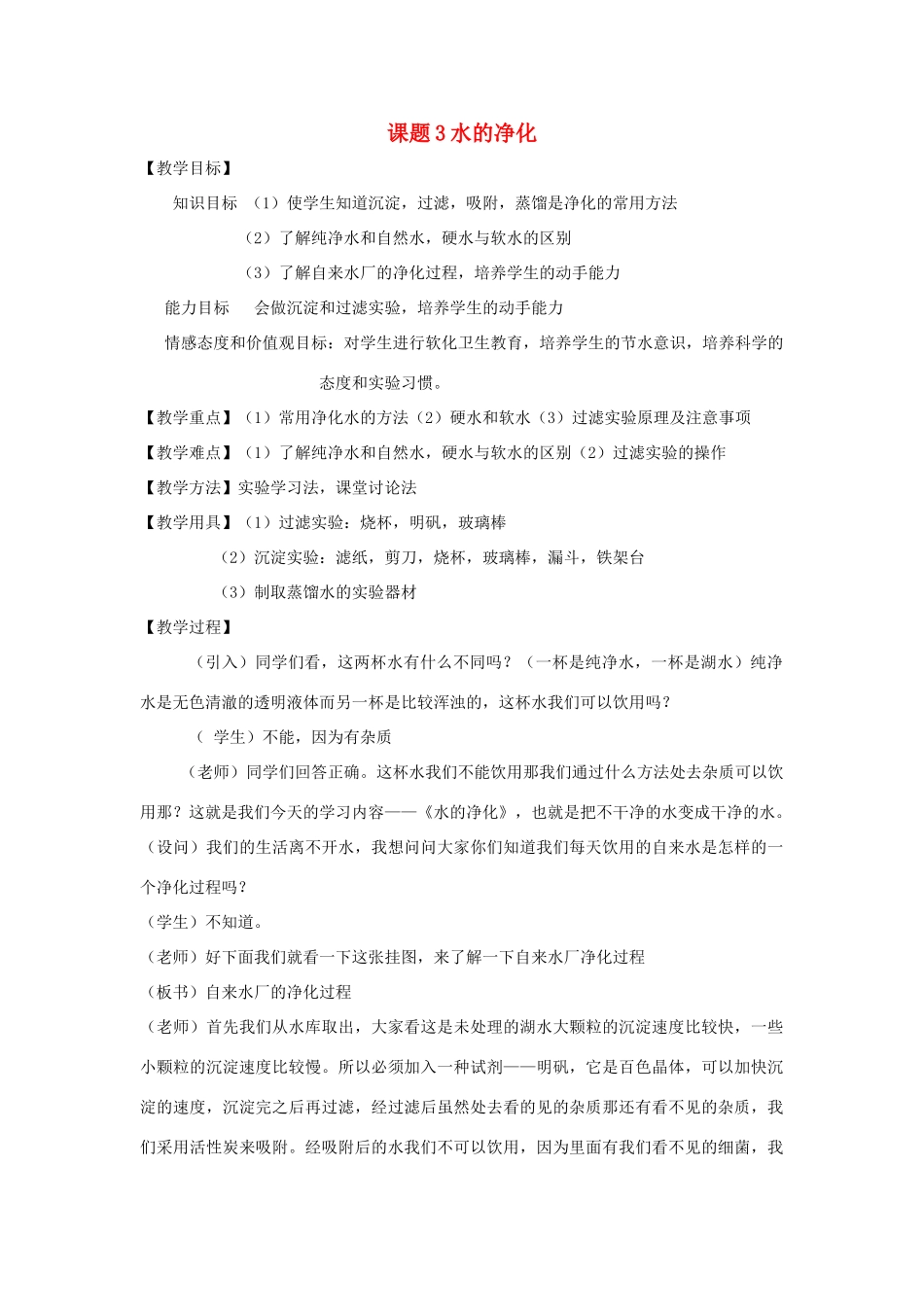 九年级化学上册 水的净化教案 人教新课标版_第1页