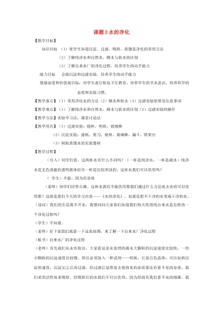 九年级化学上册 水的净化教案 人教新课标版