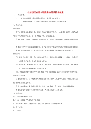 七年级历史第6课隋唐的科学技术教案 新课标 人教版