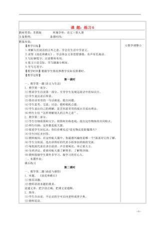 五年级语文《练习6》教案 苏教版