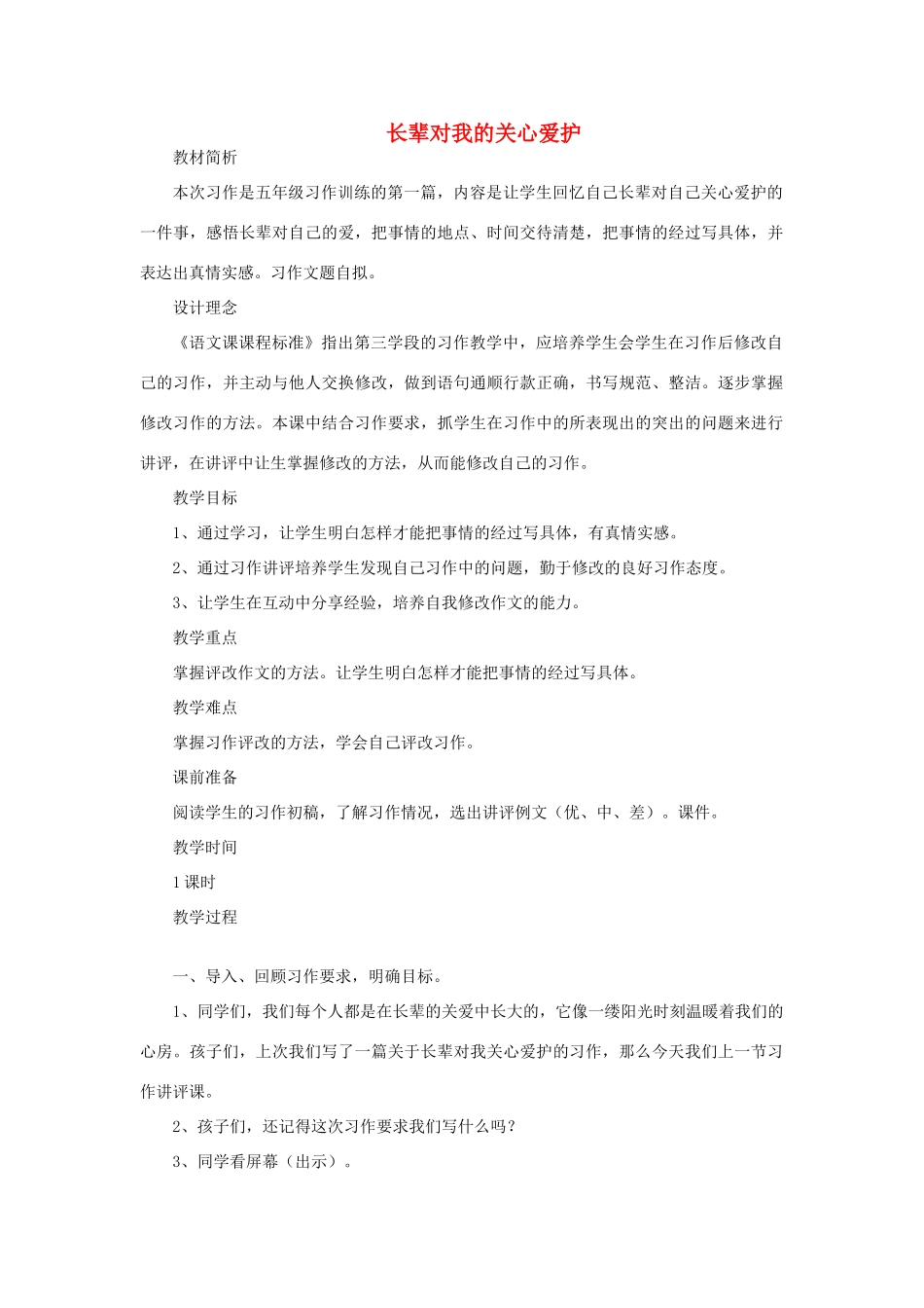 五年级语文上册 长辈对我的关心爱护教案 教科版-教科版小学五年级上册语文教案_第1页