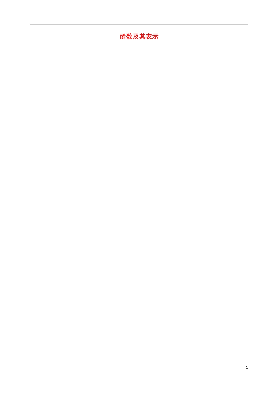 四川省宜宾市一中高三数学第2周教学设计（第1节 函数及其表示）-人教版高三全册数学教案_第1页