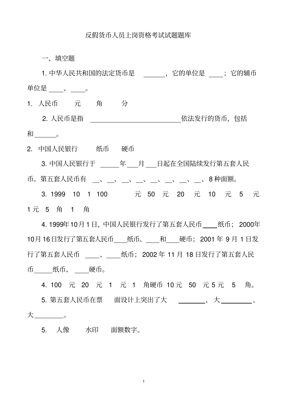 反假币考试有答案_第1页