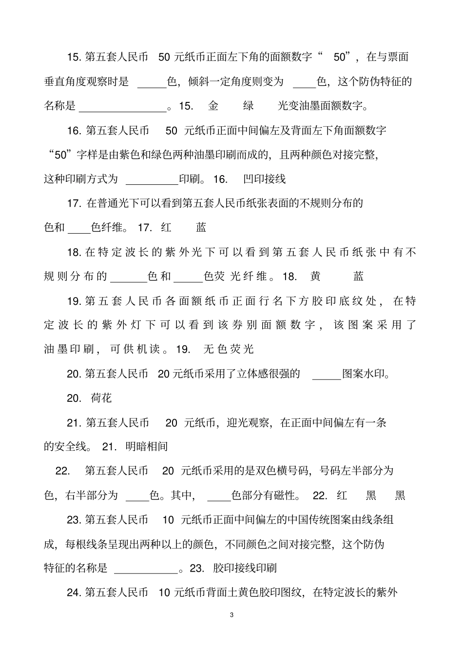 反假币考试有答案_第3页