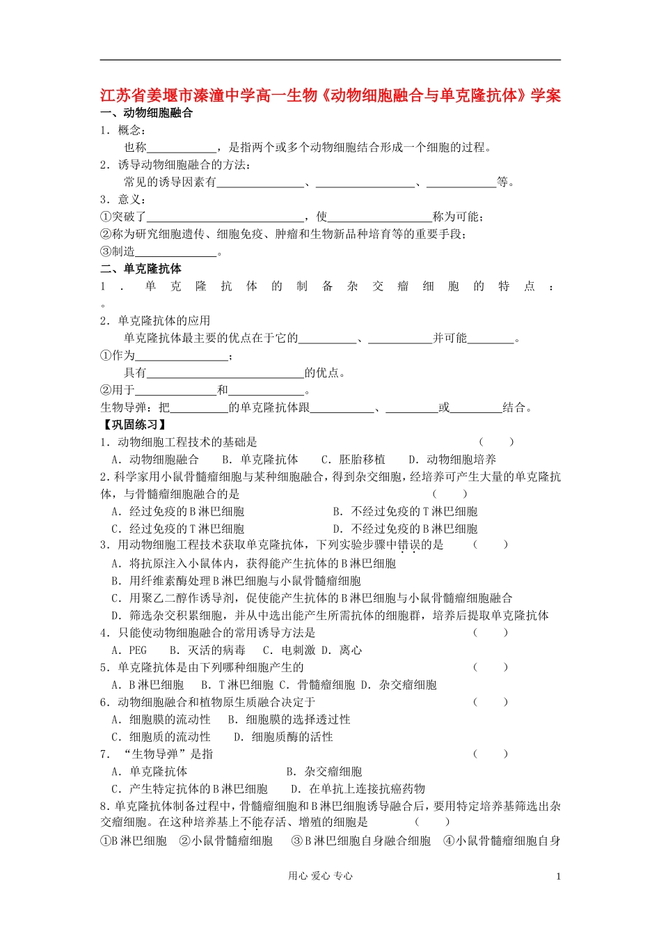江苏省姜堰市溱潼中学高一生物《动物细胞融合与单克隆抗体》学案_第1页