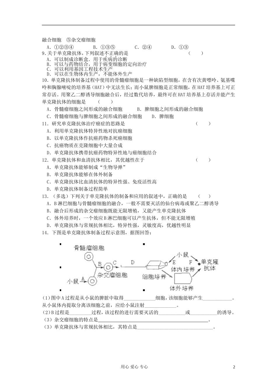江苏省姜堰市溱潼中学高一生物《动物细胞融合与单克隆抗体》学案_第2页