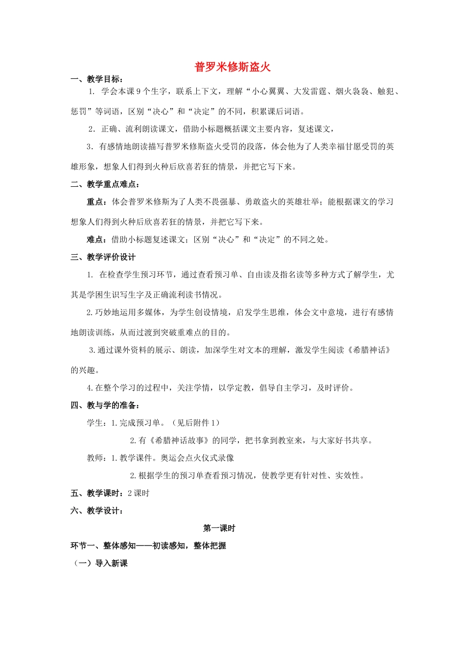 四年级语文上册《普罗米修斯盗火》教学设计1 苏教版_第1页