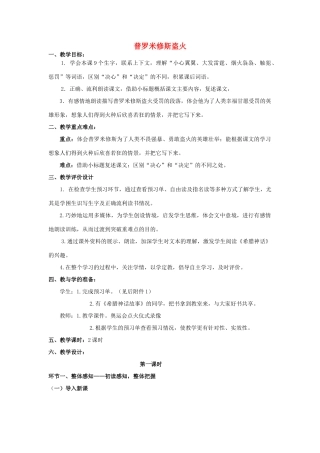 四年级语文上册《普罗米修斯盗火》教学设计1 苏教版