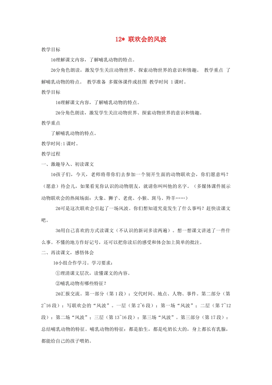 四年级语文上册 第12课《联欢会的风波》教案 西师大版-西师大版小学四年级上册语文教案_第1页