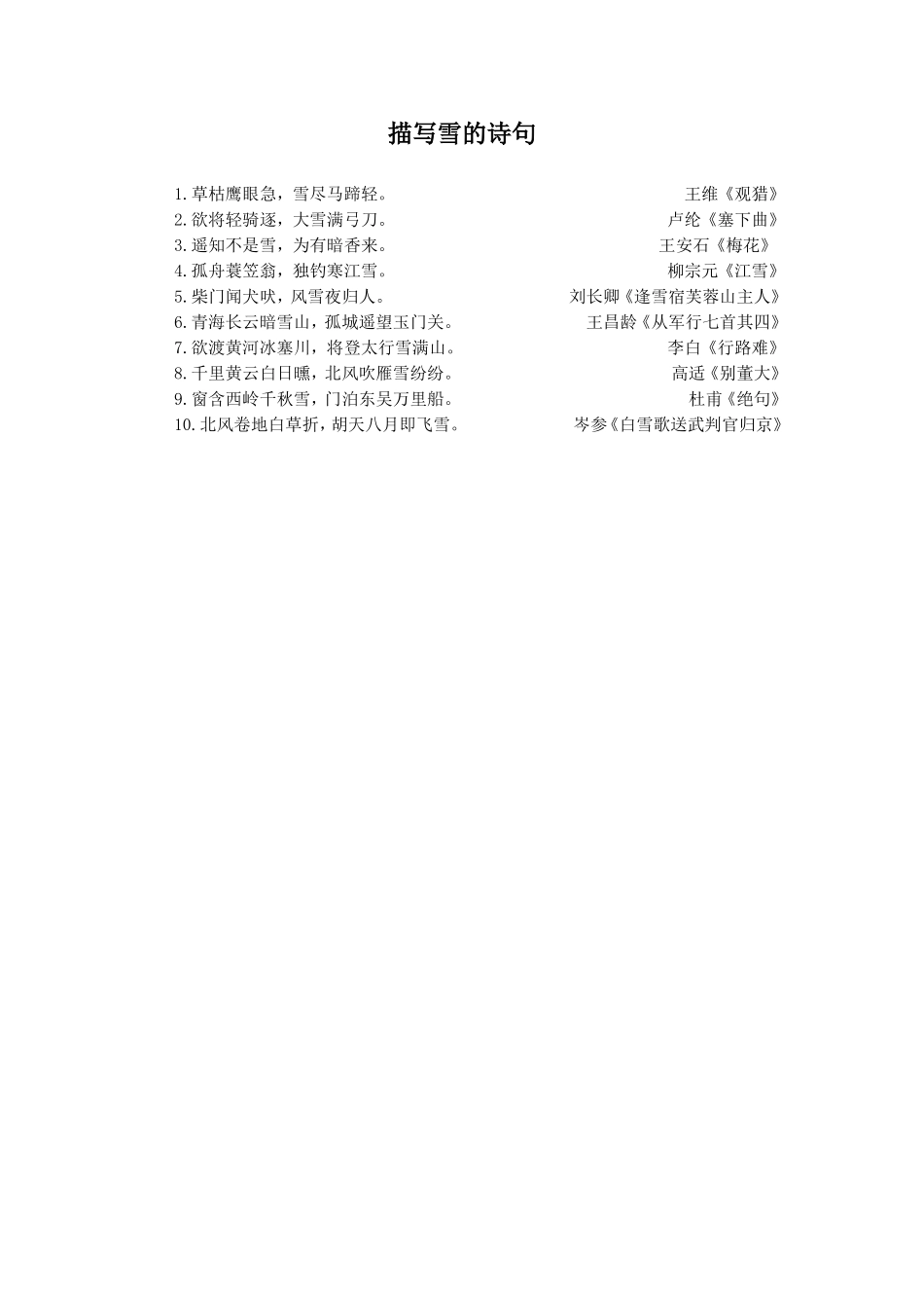 《雪地贺卡》拓展-与雪相关的诗句_第1页