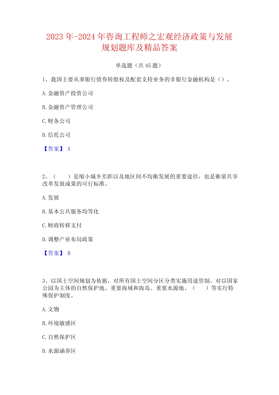 2023年-2024年咨询工程师之宏观经济政策与发展规划题库及精品答案_第1页