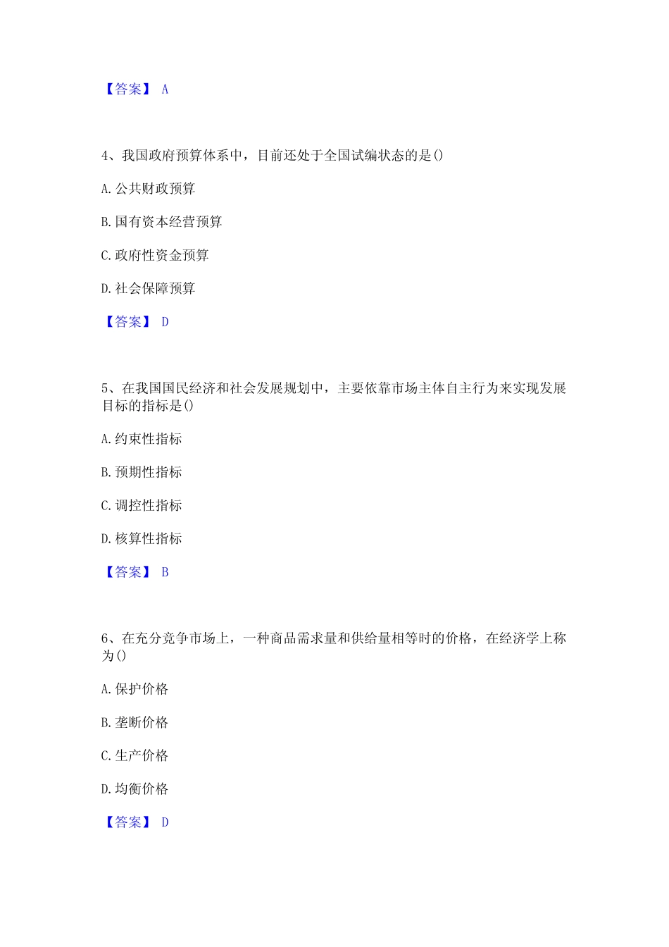 2023年-2024年咨询工程师之宏观经济政策与发展规划题库及精品答案_第2页