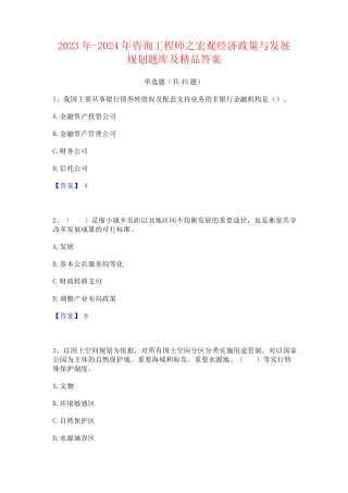 2023年-2024年咨询工程师之宏观经济政策与发展规划题库及精品答案
