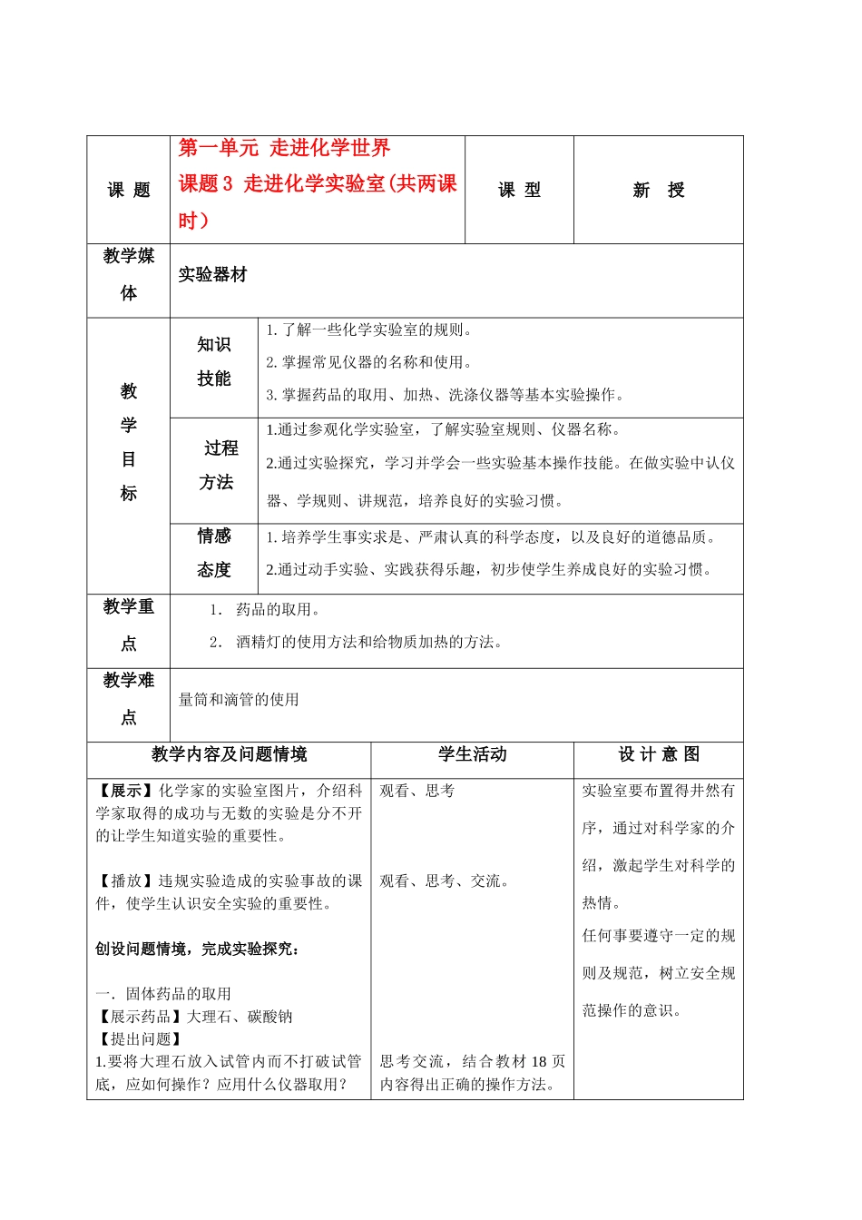 九年级化学 第一单元 走进化学世界 走进化学实验室 （共两课时）_第1页