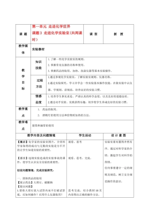 九年级化学 第一单元 走进化学世界 走进化学实验室 （共两课时）