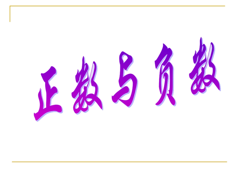 1.1--正数和负数----.1正数和负数_第1页