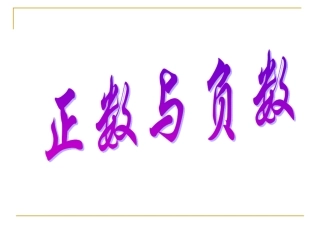 1.1--正数和负数----.1正数和负数