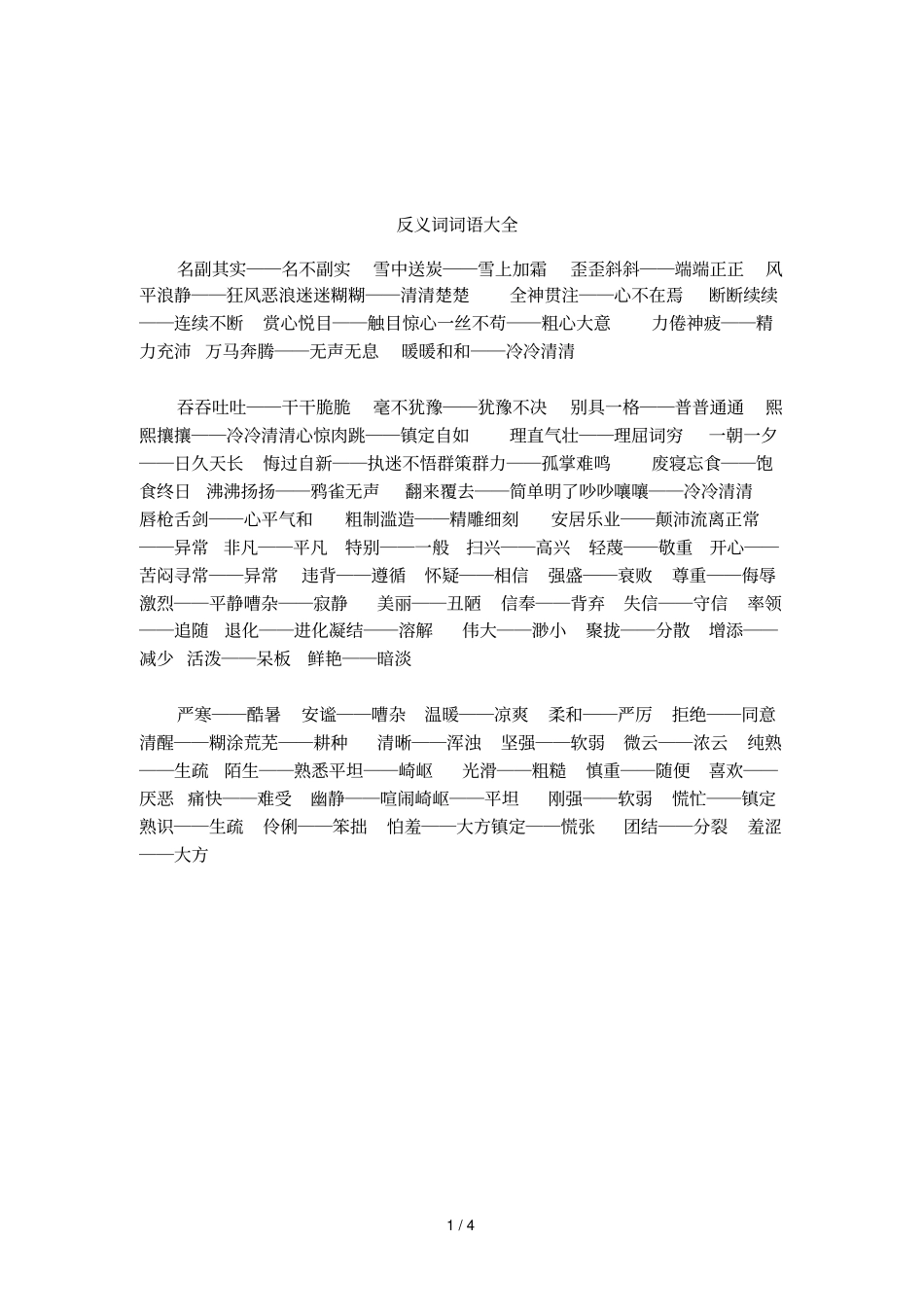 反义词词语大全_第1页