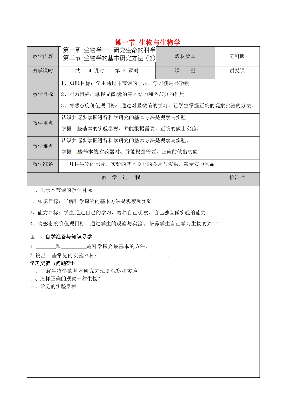 江苏省徐州市黄山外国语学校七年级生物上册 第一章 生物学——研究生命的科学 第一节 生物与生物学教案 苏科版_第1页