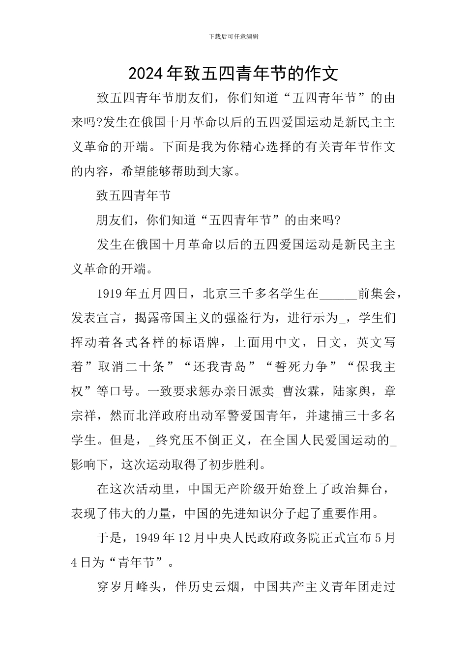 2024年致五四青年节的作文_第1页