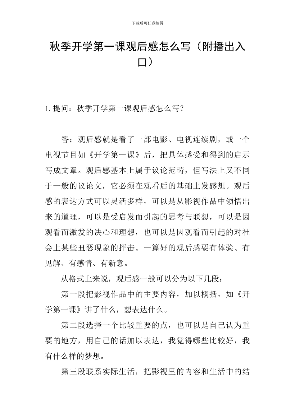 秋季开学第一课观后感怎么写_第1页