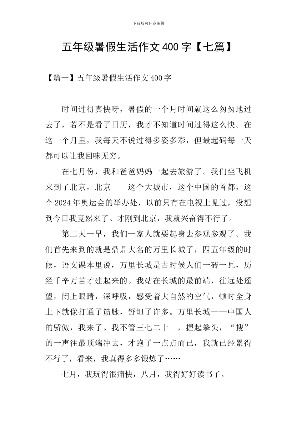 五年级暑假生活作文400字_第1页