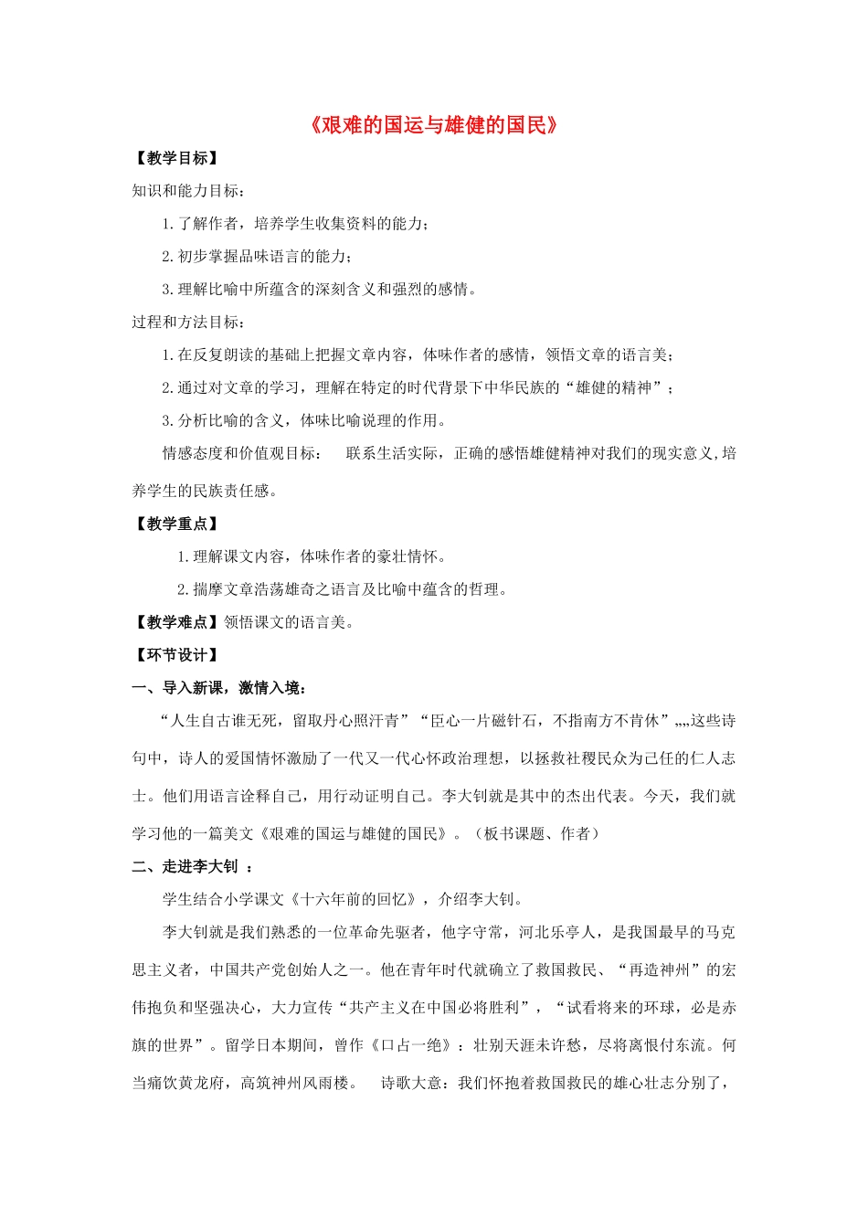 金识源六年级语文下册 15《艰难的国运与雄健的国民》教案 鲁教版五四制-鲁教版五四制小学六年级下册语文教案_第1页