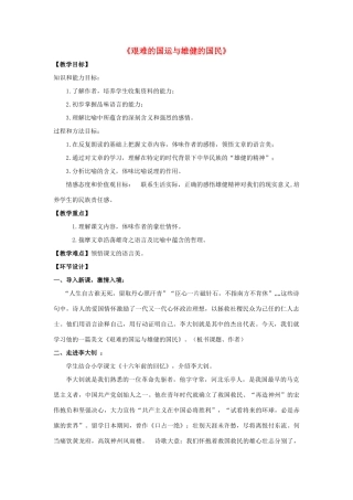 金识源六年级语文下册 15《艰难的国运与雄健的国民》教案 鲁教版五四制-鲁教版五四制小学六年级下册语文教案