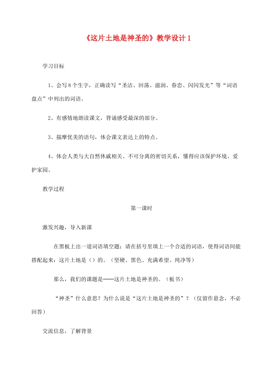 六年级语文上册 第四组 15《这片土地是神圣的》教学设计 新人教版-新人教版小学六年级上册语文教案_第1页