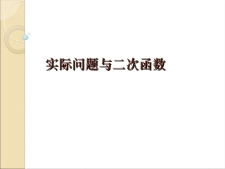 实际问题与二次函数-(3)